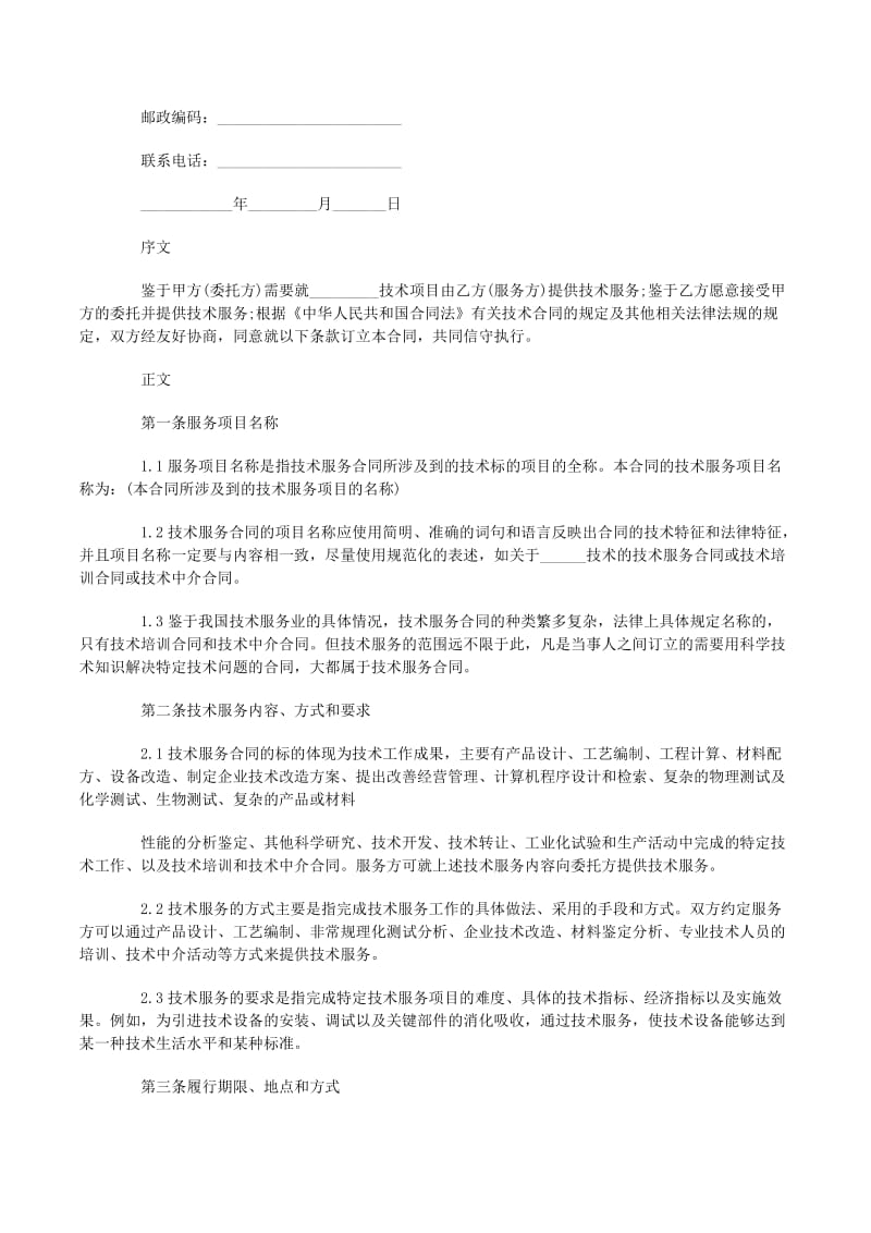 技术服务合同专业版范文合集