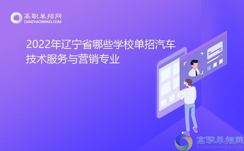2022年辽宁省开设汽车技术服务与营销专业单招院校概览
